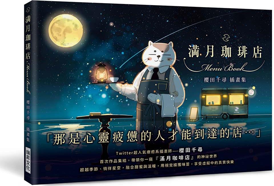 预售【外图台版】满月珈啡店 樱田千寻插画集:「那是心灵疲惫的人才能到达的店」超越季节、徜徉星空,融合甜蜜与温暖,用视觉掳