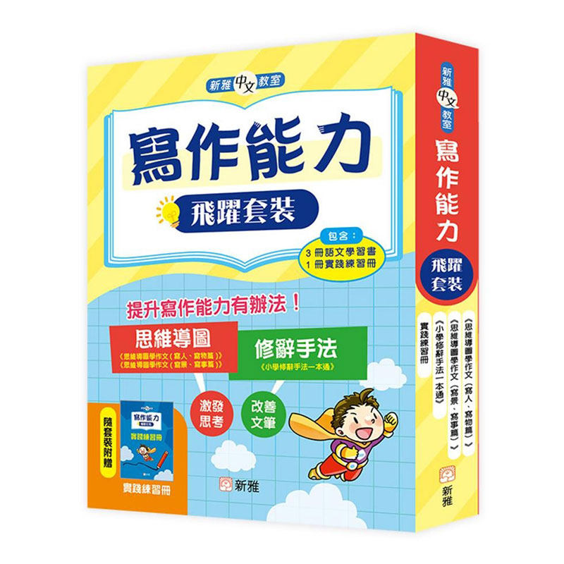 预售【外图港版】写作能力飞跃套装(一套3册) / 黎浩玮 梁美玉 新雅