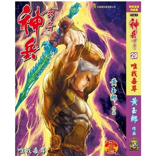 预售【外图港版漫画】神兵玄奇 29 精装硬皮版B封面 / 黄玉郎 玉皇朝
