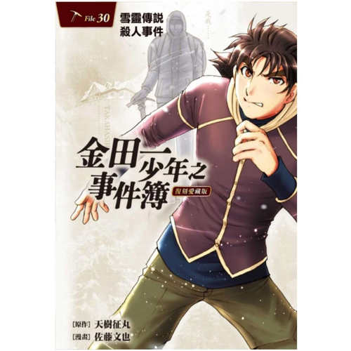 现货【外图台版漫画】金田一少年之事件簿 复刻爱藏版 30/天樹征丸, 佐藤文也 东立