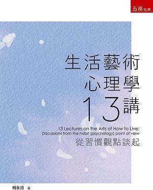 生活艺术心理学十三讲/五南图书