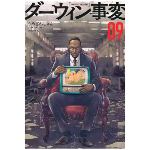 达尔文事变9/台版漫画