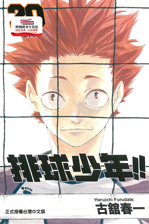 现货【外图台版漫画】排球少年20 / 古舘春一 东立,书籍/杂志/报纸,漫画类原版书,淘宝优惠券,粉丝福利购,淘宝优惠卷