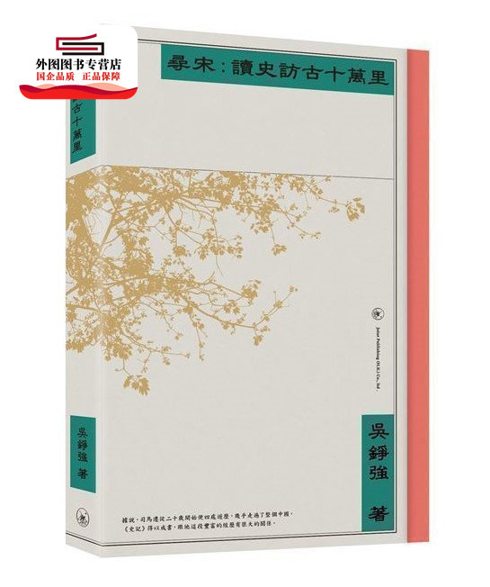 预售【外图港版】寻宋:读史访古十万里 / 吴铮强 香港三联书店