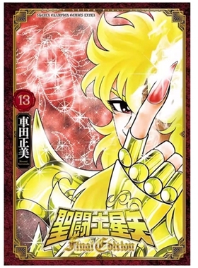 预售【外图台版漫画】圣斗士星矢 Final Edition 13 / 车田正美 青文
