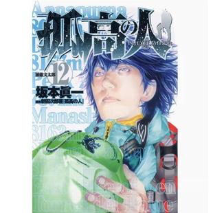 现货【外图台版漫画】孤高之人 12 / 新田次郎 尖端出版