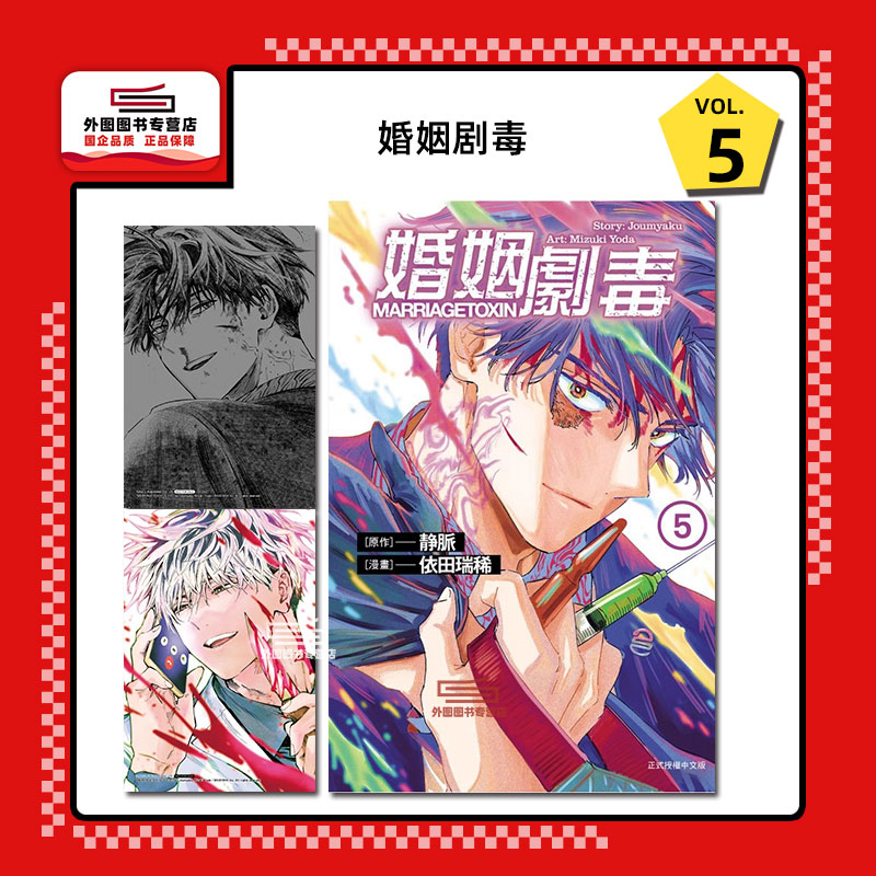 婚姻剧毒5(首刷限定版)
