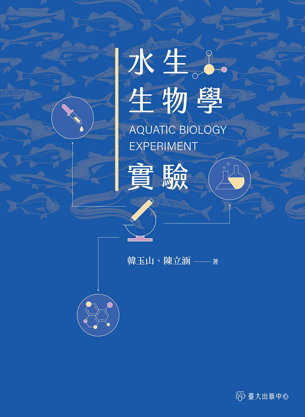 预售【外图台版】水生生物学实验 / 韩玉山、陈立涵 台大出版中心