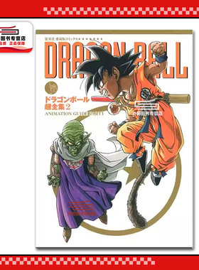 现货【外图港版漫画】龙珠超全集 2 ANIMATION GUIDE PART1 / 鸟山明 文化传信