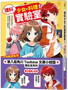 史 采实文化 理科少女 绘者 ふみ やまもと 作者／山本 消失之谜 料理实验室5：解开梦想食谱 外图台版 预售