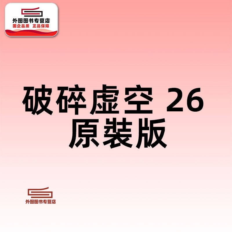 预售【外图港版漫画】破碎虛空 原裝版 26 / 邱福龙（主篇） 黄易出版