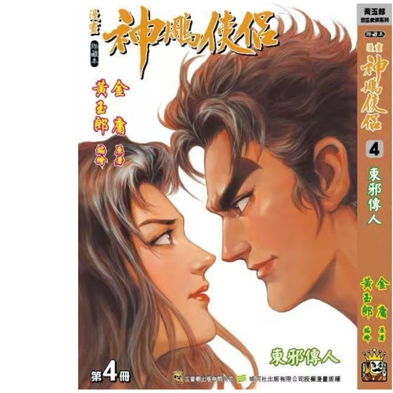 预售【外图港版漫画】神雕侠侣 修藏本 4 / 金庸(原著）黄玉郎（作者） 玉皇朝,书籍/杂志/报纸,漫画类原版书,淘宝优惠券,粉丝福利购,淘宝优惠卷
