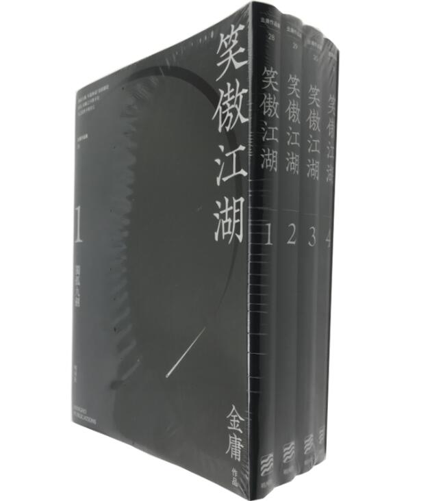 笑傲江湖1-4册悦读版港版