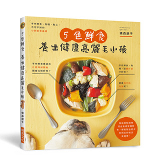 预售【外图台版】5色鲜食 养出健康亮丽毛小孩：手作鲜食、狗粮、点心，附录小狗餐食速查表，一目了然！ / 俵森朋子 瑞升文化
