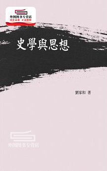 预售【外图台版】史学与思想 / 刘家和 Airiti Press