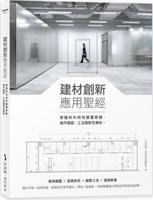 预售【外图台版】建材创新应用圣经：掌握材料特性颠覆原貌，施作细节、工法创新全解析 / i室设圈│漂亮家居编辑部 麦浩斯出版