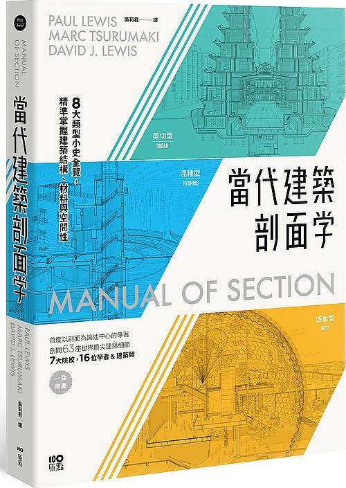 当代建筑剖面学/原点