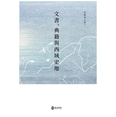 张广达文集1：文书典籍与西域史