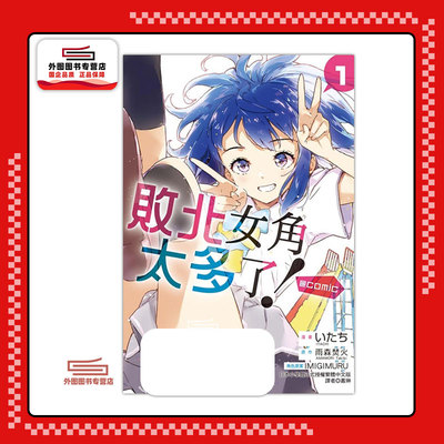 现货【外图台版漫画】  败北女角太多了！@comic 1  普通版  /  东立 败犬女主太多了