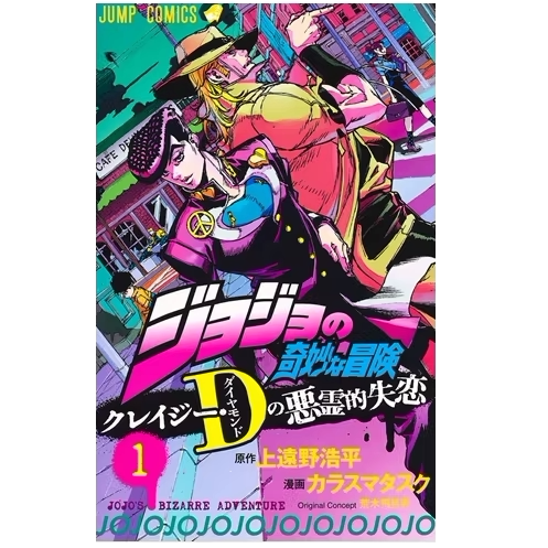 JOJO奇妙冒险疯狂钻石之恶1-3