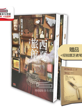 现货【外图台版】（亲签）西夏旅馆（上，下+经验匮乏者笔记） / 骆以军  印刻