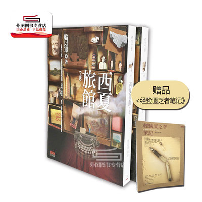 （亲签）西夏旅馆上下册