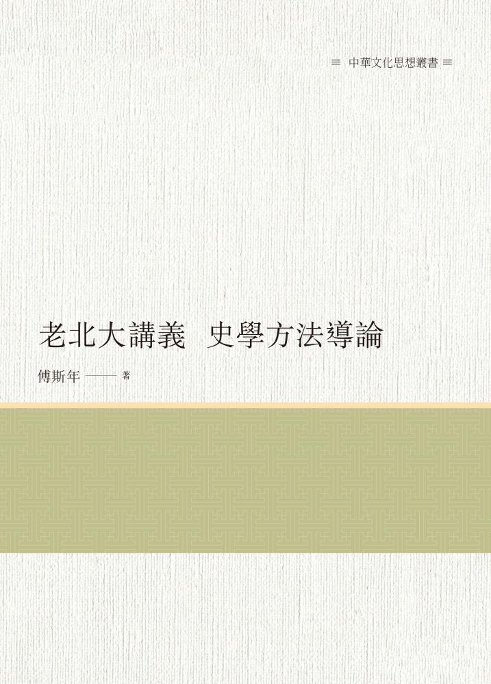 老北大讲义:史学方法导论