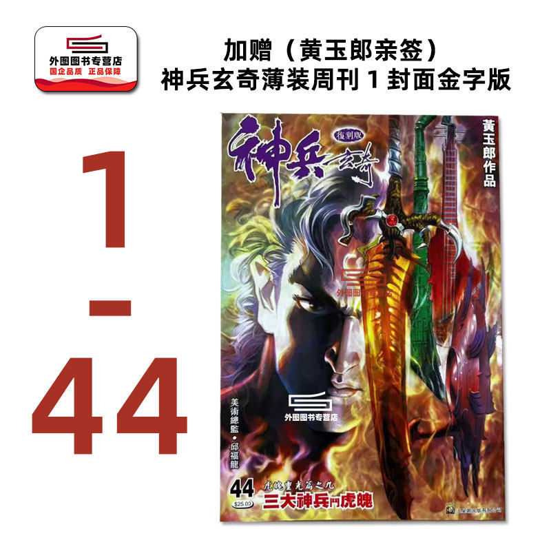 现货【外图港版漫画】 神兵玄奇薄装  1-44 套装 /加赠《（黄玉郎亲签）神兵玄奇薄装  1 封面金字版 》 / 黄玉郎 玉皇朝