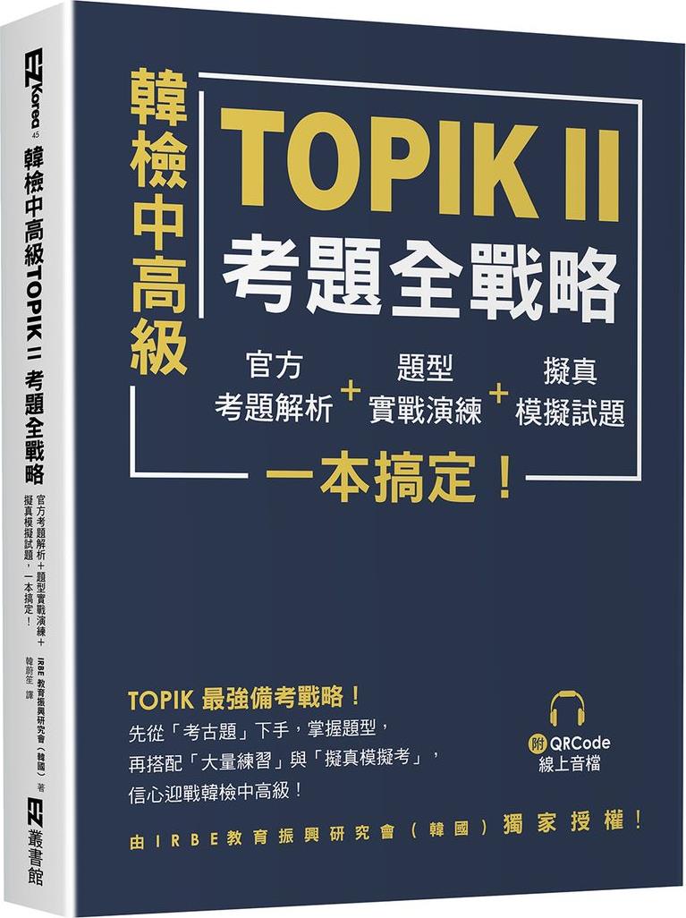 韩检中高级TOPIKⅡ考题全战略