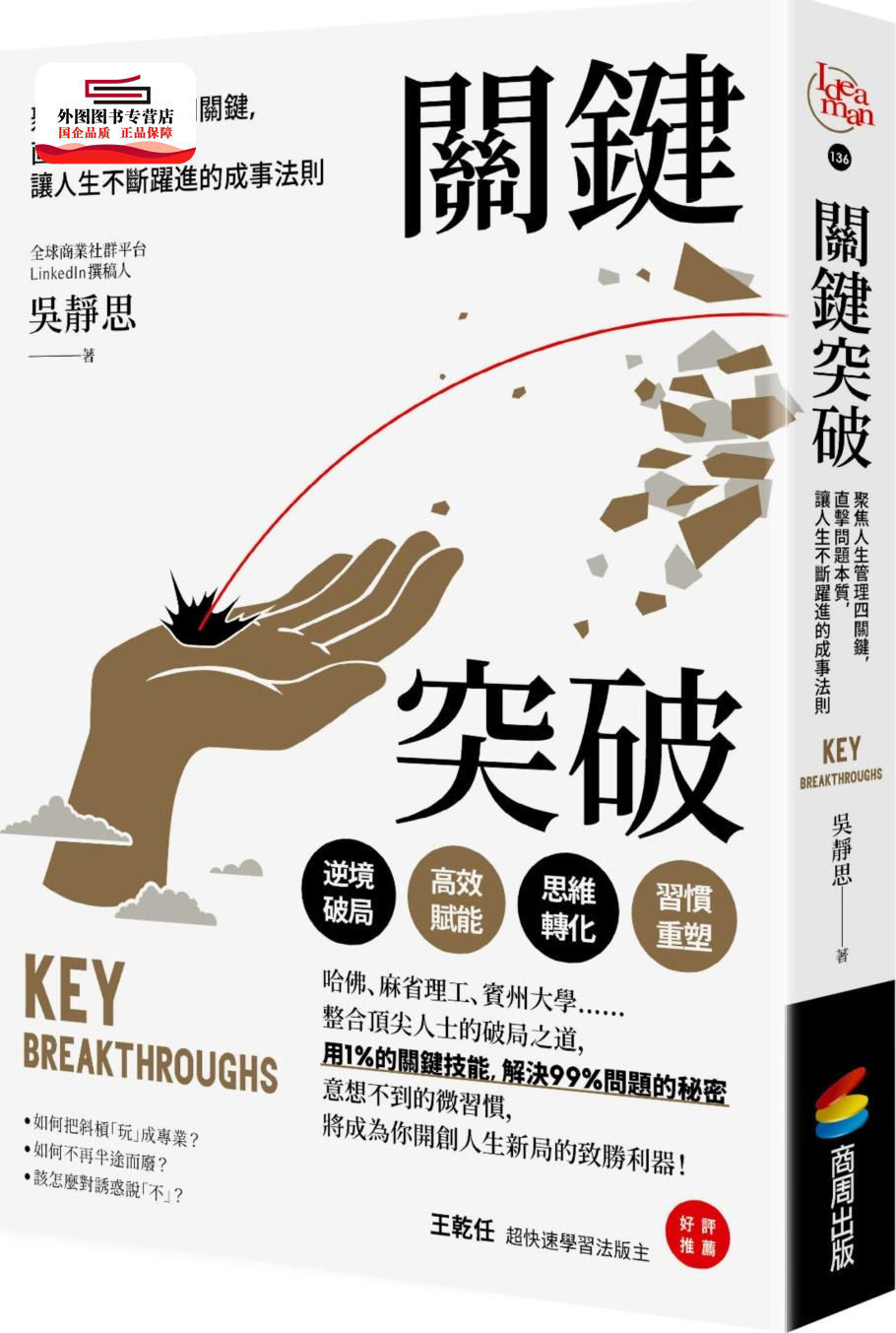 预售【外图台版】关键突破：聚焦人生管理四关键，直击问题本质，让人生不断跃进的成事法则 / 吴静思 商周文化