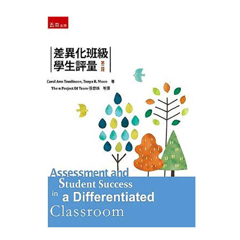 差异化班级学生评量/五南