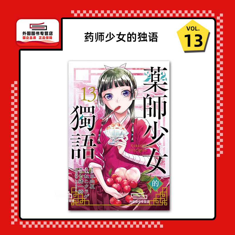 药师少女的独语13/东立