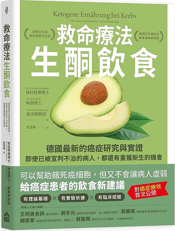 预售【外图台版】救命疗法•生酮饮食（二版）：德国*新的癌症研究与实证，即使已被宣判不治的病人，都还有重获新生的机会 / 如果