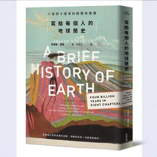 外图台版 安德鲁．诺尔 写给每个人 极简地理课 麦田 地球简史：八堂四十亿年 预售