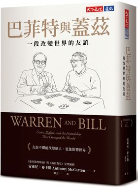 预售【外图台版】巴菲特与盖兹：一段改变世界的友谊 /  安东尼．麦卡腾(Anthony McCarten) 天下文化