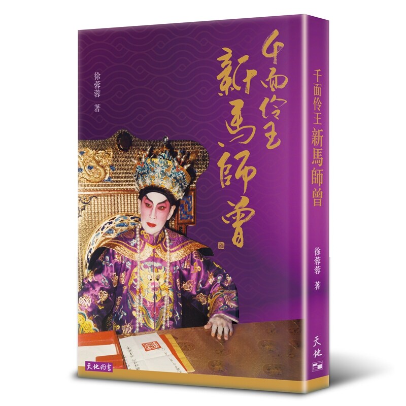 千面伶王新马师曾/徐蓉蓉