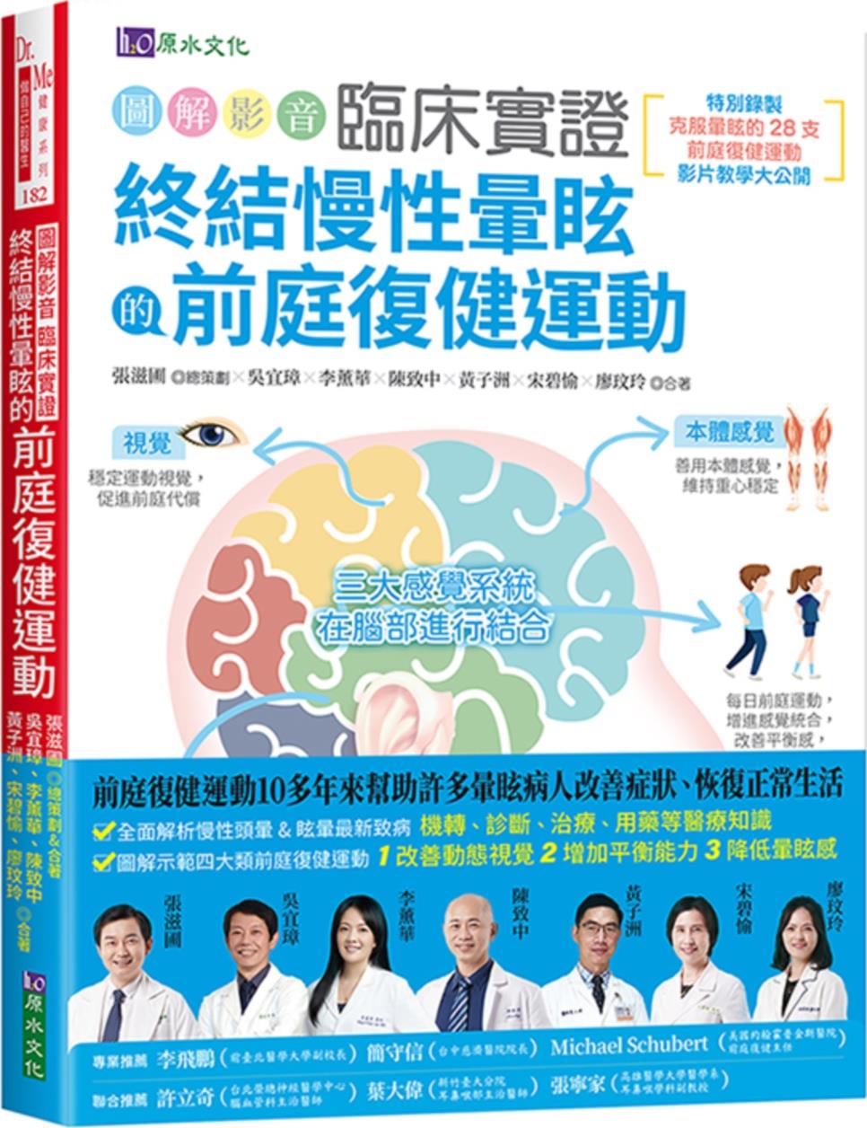 临床实证终结慢性晕眩的前庭复