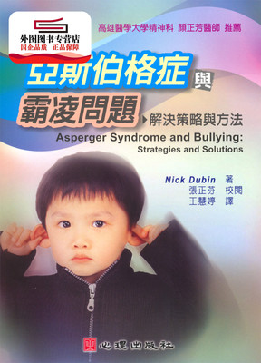 预售【外图台版】亚斯伯格症与霸凌问题：解决策略与方法 / NICK DUBIN 心理
