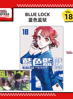 现货【外图台版漫画】BLUE LOCK 蓝色监狱 18 (首刷限定版)首刷附角色透卡1入 / 原作：金城宗幸／漫画：ノ村优介 东立