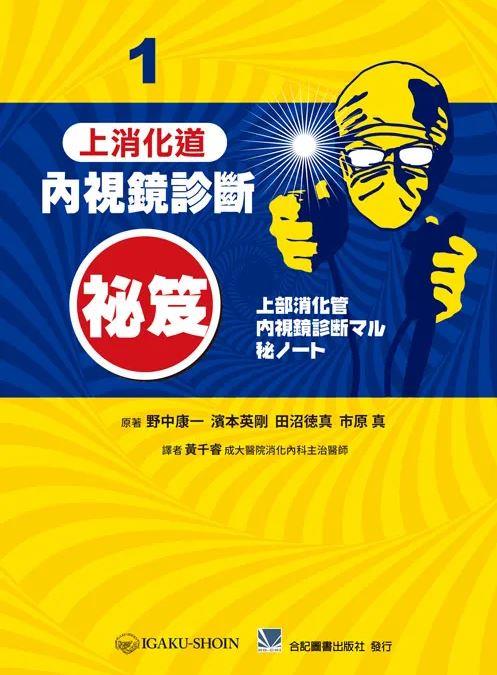 预售【外图台版】内视镜诊断秘籍 1：上消化道 / 野中康一、滨本英刚、田沼德真、市原真 合记 书籍/杂志/报纸 生活类原版书 原图主图