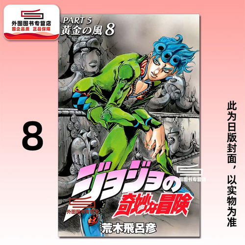 JOJO的奇妙冒险PART5爱藏版8