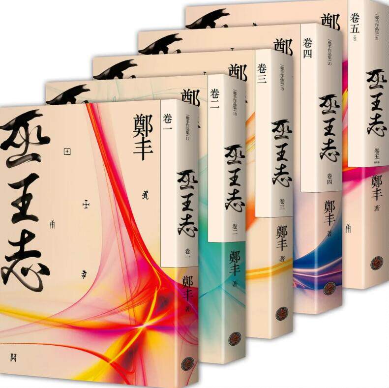 巫王志．卷一至卷五套书/