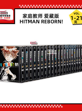 预售【外图台版漫画】家庭教师HITMAN REBORN!爱藏版 1-21完 / 天野 明 东立