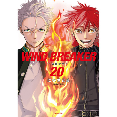 WINDBREAKER—防风少年—20