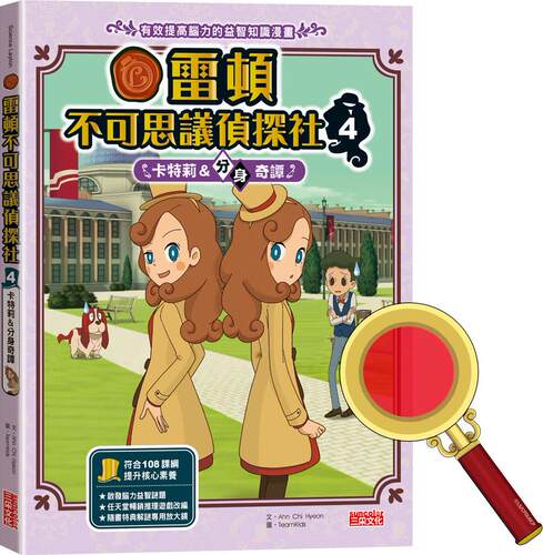 雷顿不可思议侦探社04/三采文化