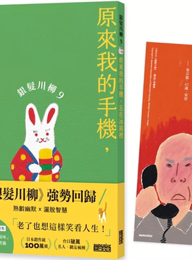 预售【外图台版】银发川柳（9）：原来我的手机，忘在冰箱里（附赠「人生滋味」插画书签） / POPLAR社 三采文化