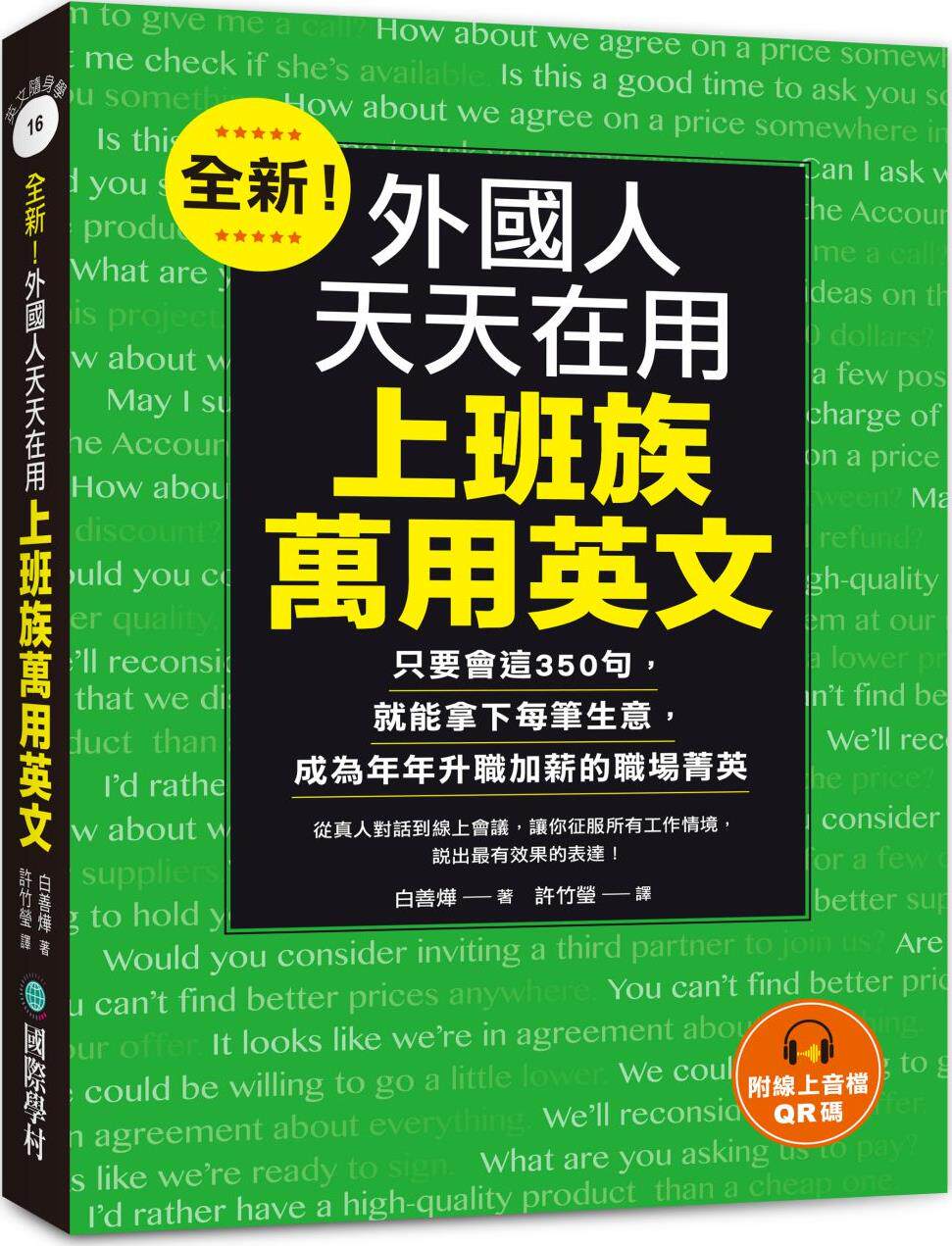 外国人天天在用上班族万用英文