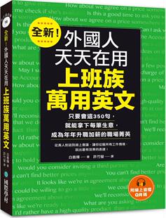 外国人天天在用上班族万用英文：只要会这350句 全新 就能拿下每笔生意 成为年年升职加薪 附在线 预售 职场菁英 外图台版