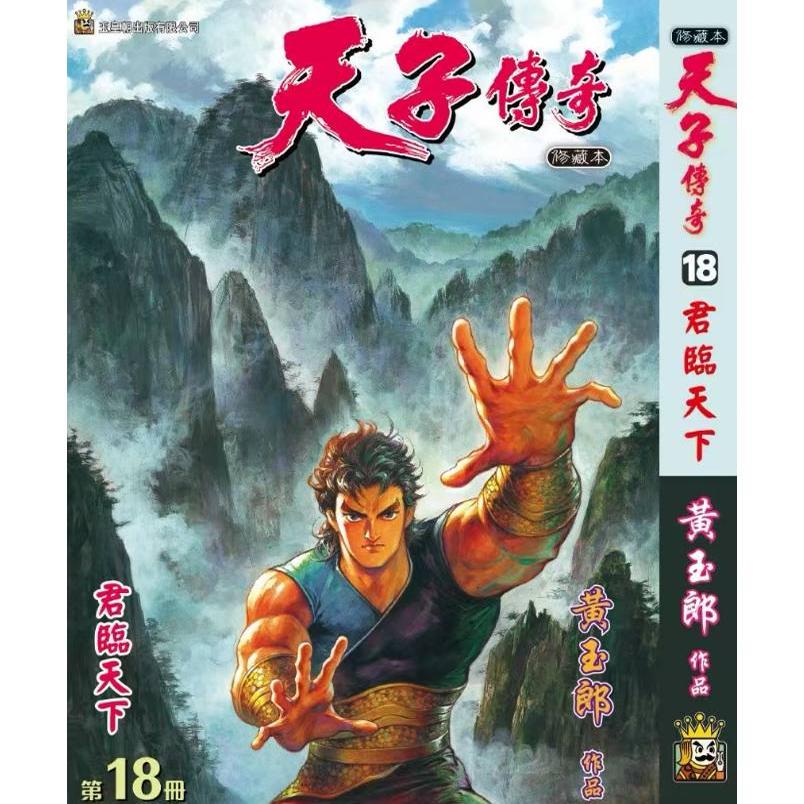 现货【外图港版漫画】天子传奇 18 精装硬皮版A封面 / 黄玉郎 玉皇朝