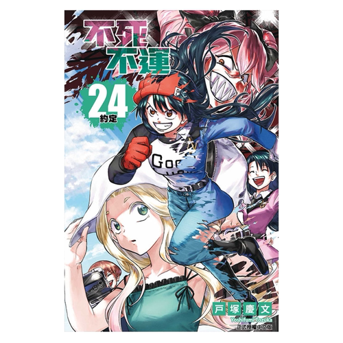 不死不运24/东立漫画